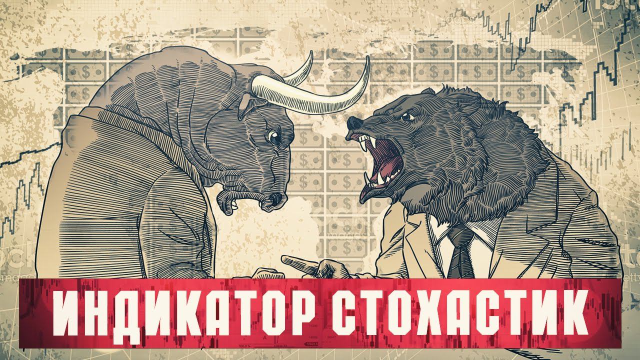 Индикатор Стохастик – Выбор сильнейших трейдеров смотреть онлайн