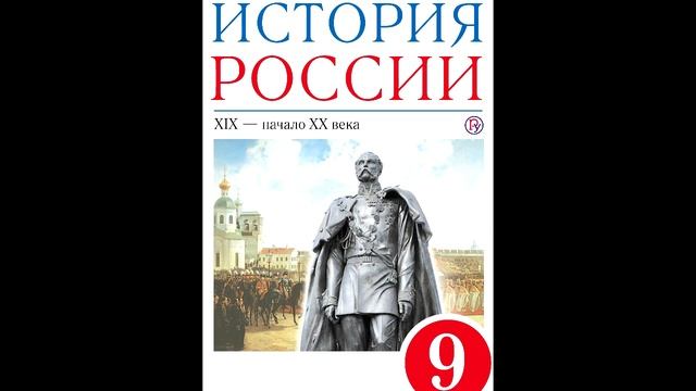 § 8 Охранительный курс Николая I во внутренней политике смотреть онлайн