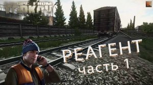 Реагент (часть 1) | Лыжник | Escape From Tarkov