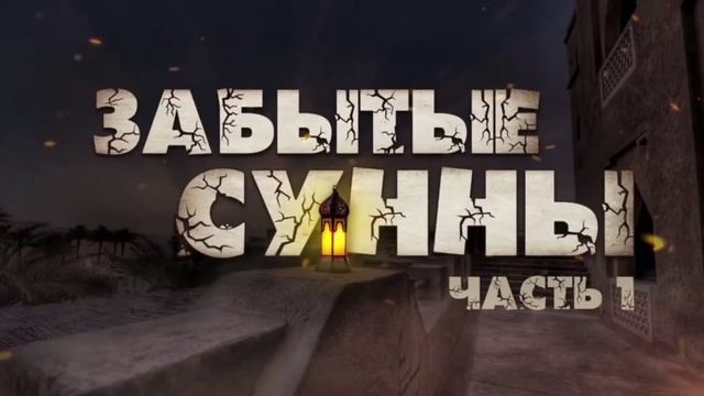 Зелавди Забытые сунны-1 (Омовение перед сном) смотреть онлайн