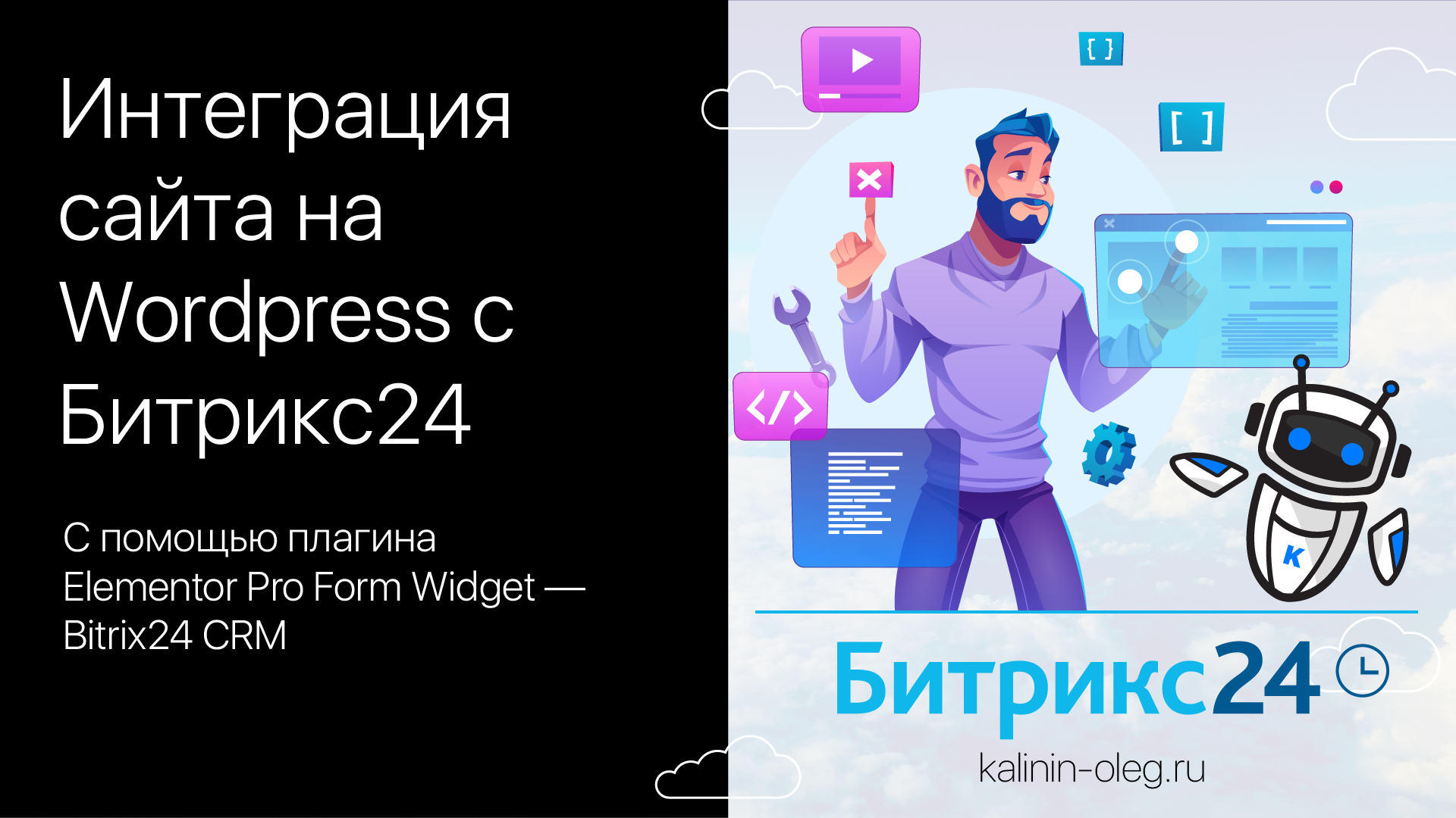 Интеграция сайта на Wordpress с Битрикс24 - Elementor Pro Form Widget — Bitrix24 CRM — Интеграция смотреть онлайн