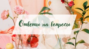 Елена Триандофилова. Вопрос: «Как научиться терпению, когда кто-то допускает большие ошибки?»