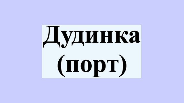 Дудинка (порт) смотреть онлайн