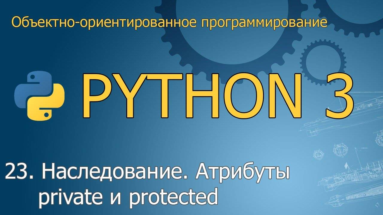 #23. Наследование. Атрибуты private и protected | Объектно-ориентированное программирование Python смотреть онлайн