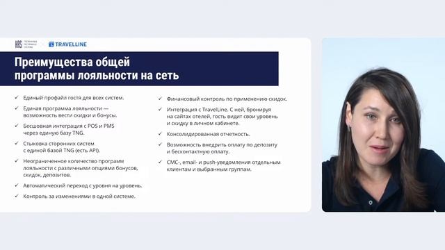Совместный вебинар TravelLine и HRS «Как выстроить программу лояльности» смотреть онлайн
