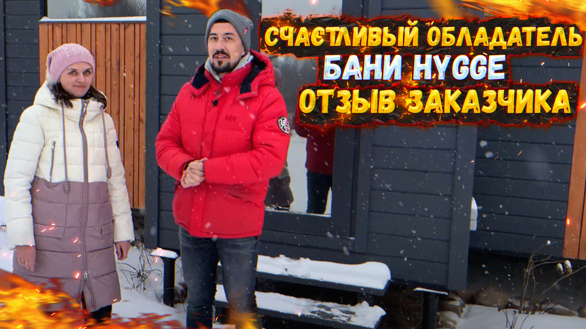 СЧАСТЛИВЫЙ ОБЛАДАТЕЛЬ БАНИ HYGGE | ОТЗЫВ ЗАКАЗЧИКА