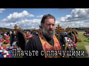 Пол мира плачет, пол мира скачет... Отец Андрей Ткачев