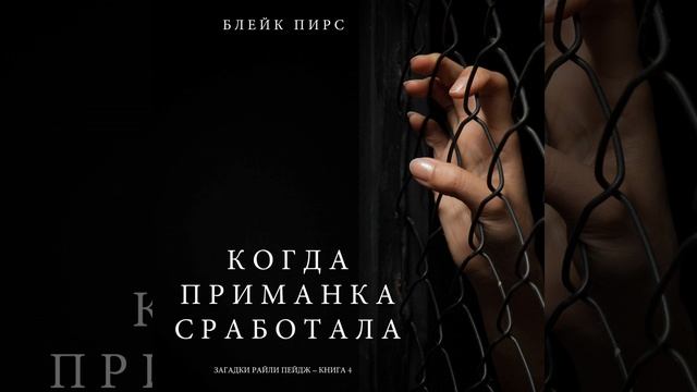 Часть 24.2 - Когда приманка сработала (Загадки Райли...