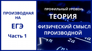 Производная на ЕГЭ. Физический смысл производной.
