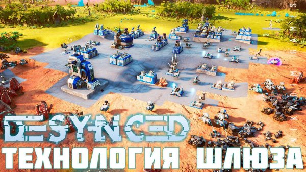 ️ Прохождение Desynced: ТЕХНОЛОГИЯ ШЛЮЗА