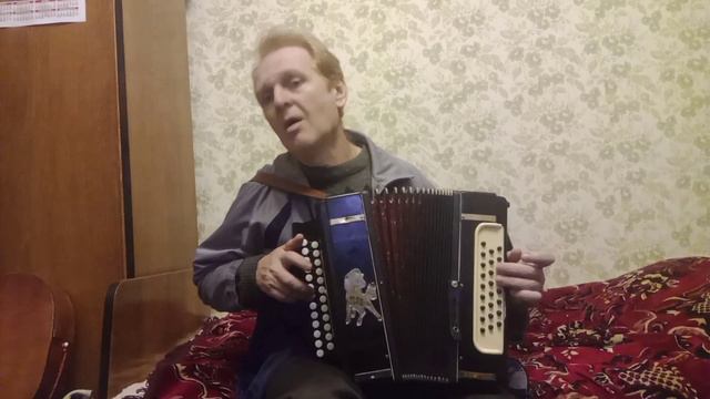 "Как жаль" (кавер на песню группы Браво под гармонь). смотреть онлайн