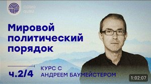 Мировой политический порядок с Андреем Баумейстером. Ч. 2/4