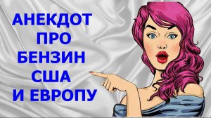 АНЕКДОТЫ, ПРИКОЛЫ - АНЕКДОТ ПРО БЕНЗИН, США И ЕВРОПУ - Камеди Макс - АНЕКДОТЫ, ПРИКОЛЫ,ЮМОР, ПОЗИТИВ