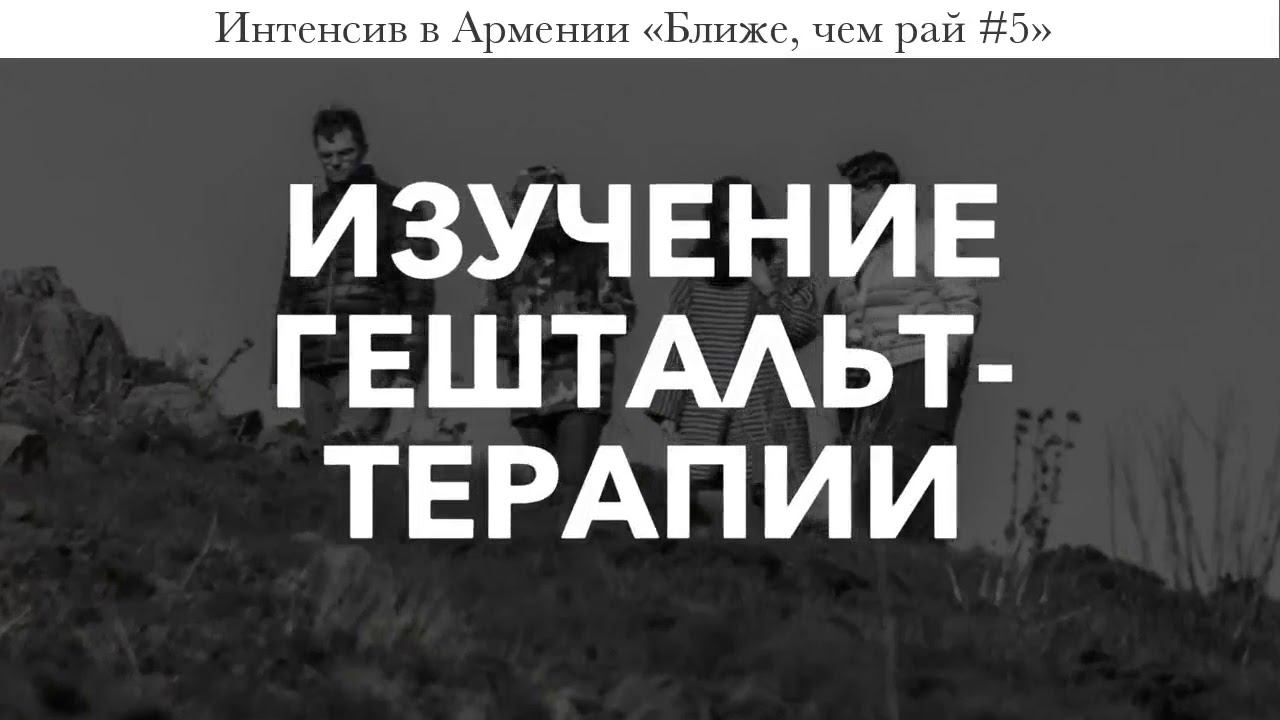 Интенсив в Армении 2018 - 27 апреля -  9 мая