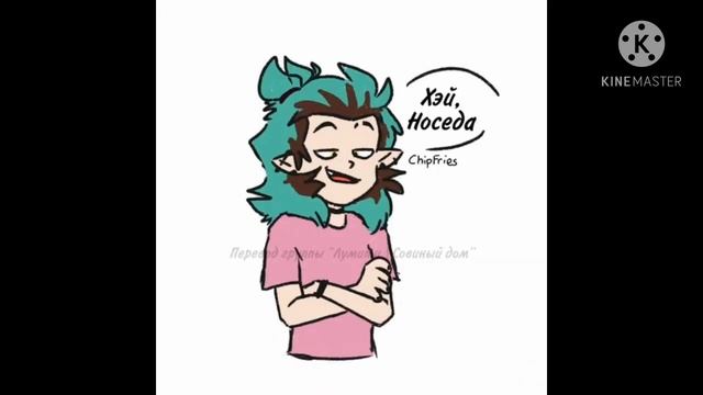 озвучка комиксов °°дом совы°° смотреть онлайн