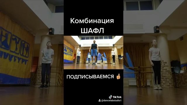 УЧИМ НОВЫЕ ДВИЖЕНИЯ ТАНЦА ШАФЛ SHUFFLE DANCE TUTORIAL ON TIK TOK. ТИК ТОК ВИДЕО 2021. смотреть онлайн