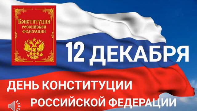 Конституция Российской Федерации смотреть онлайн