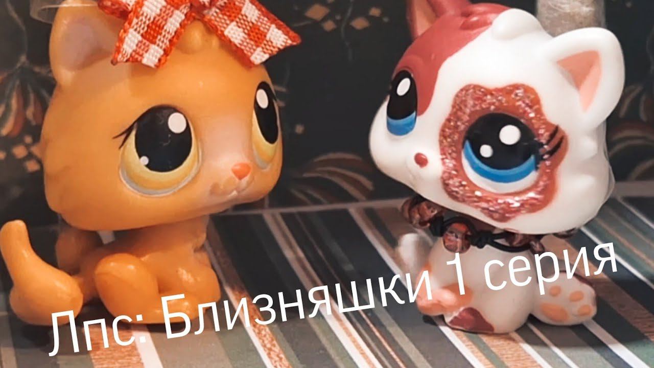 Lps Сериал Близняшки(часть 1)