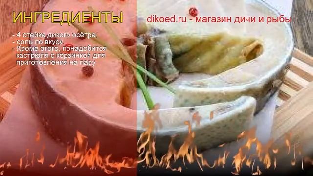 Рецепты из Осетра - как приготовить осетра пошаговый рецепт - Осетровые стейки на пару за 15 минут смотреть онлайн