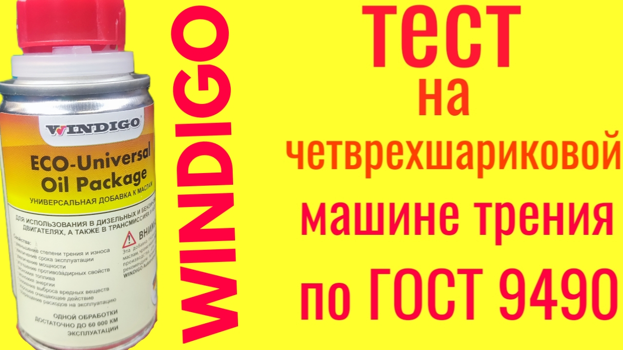 WINDIGO ECO-Universal Oil Package ЗАЩИТА ОТ ИЗНОСА тест на четырехшариковой машине трения поГОСТ9490 смотреть онлайн