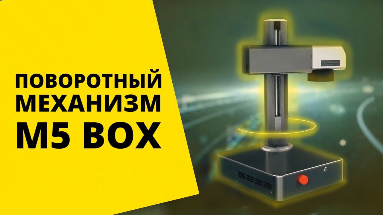 Демонстрация поворотного устройства лазерного маркера M5 BOX смотреть онлайн