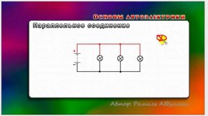 Основы автоэлектрики 11 Типы соединений