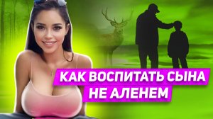 Жаль, что этого не делает 99% отцов Как воспитать сына правильно? Главная причина проблем с женщиной