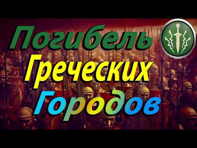 Бруты Rome Total War | Захватим греческие города смотреть онлайн
