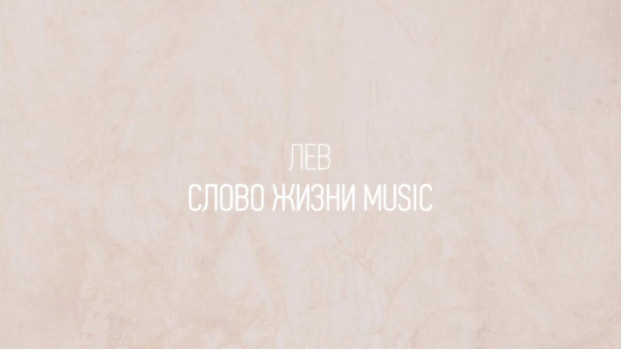 Лев | Леша Савельев | Один плюс один vol.2 | Слово жизни Music смотреть онлайн