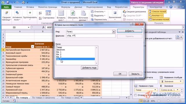 EXCEL 2010 Вычисляемые поля. смотреть онлайн