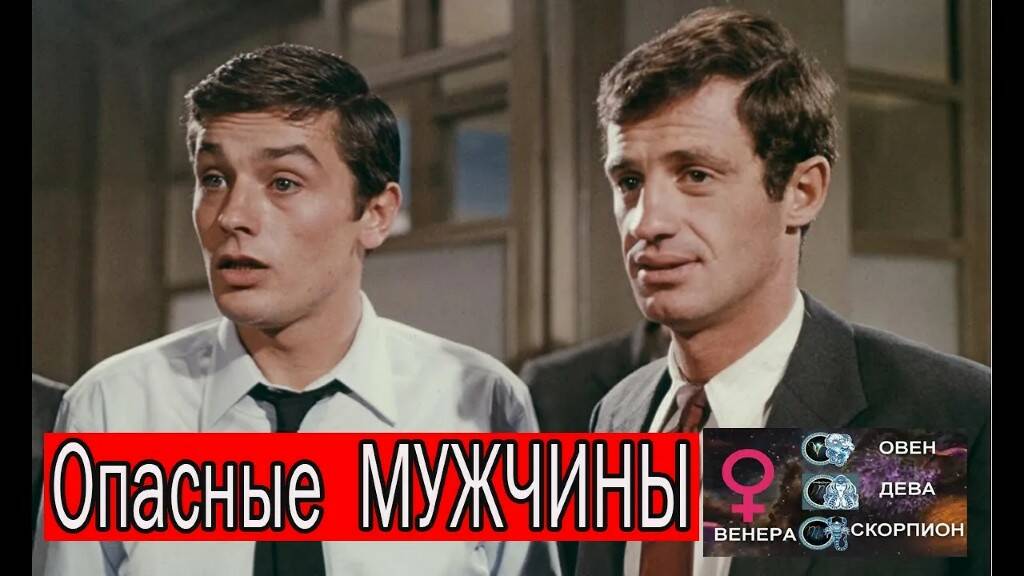 Опасные мужчины Как определить с помощью ГОРОСКОПА