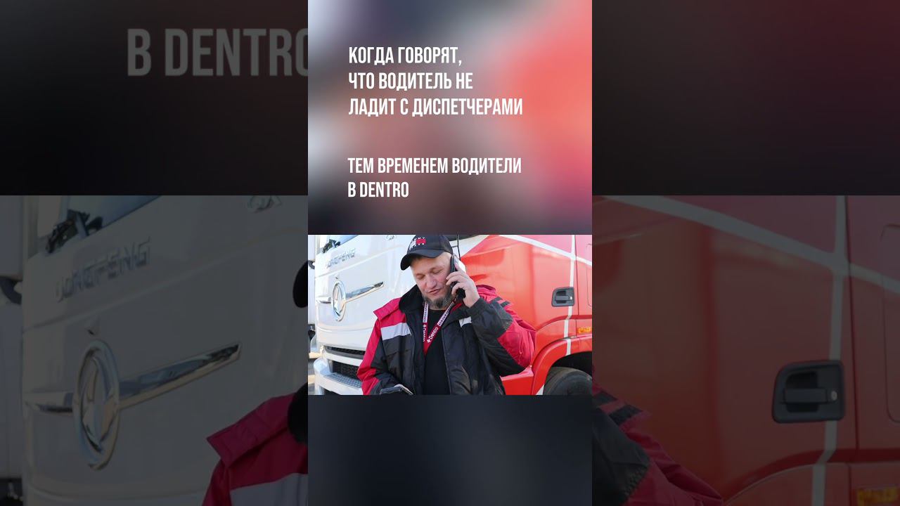 Разговор водителя — экспедитора и диспетчера Dentro #dentro #дальнобойщик #дальнобой #юмор смотреть онлайн