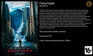 Геошторм - трейлер 2017 HD 60fps