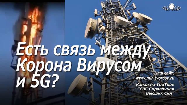 710 Ченнелинг. Вопрос, есть связь между Корона Вирусом и 5G смотреть онлайн