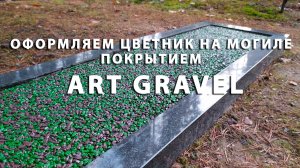 Как оформить цветник на могиле покрытием Art Gravel? Инструкция