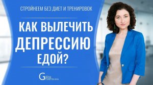 Как выйти из депрессии с помощью еды?