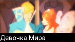 Клип винкс/Блум и скай/поболело и прошло.