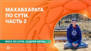 МАХАБХАРАТА по сути. Без догм. Часть 2. Андрей Верба