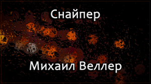 Снайпер - Михаил Веллер.mp4