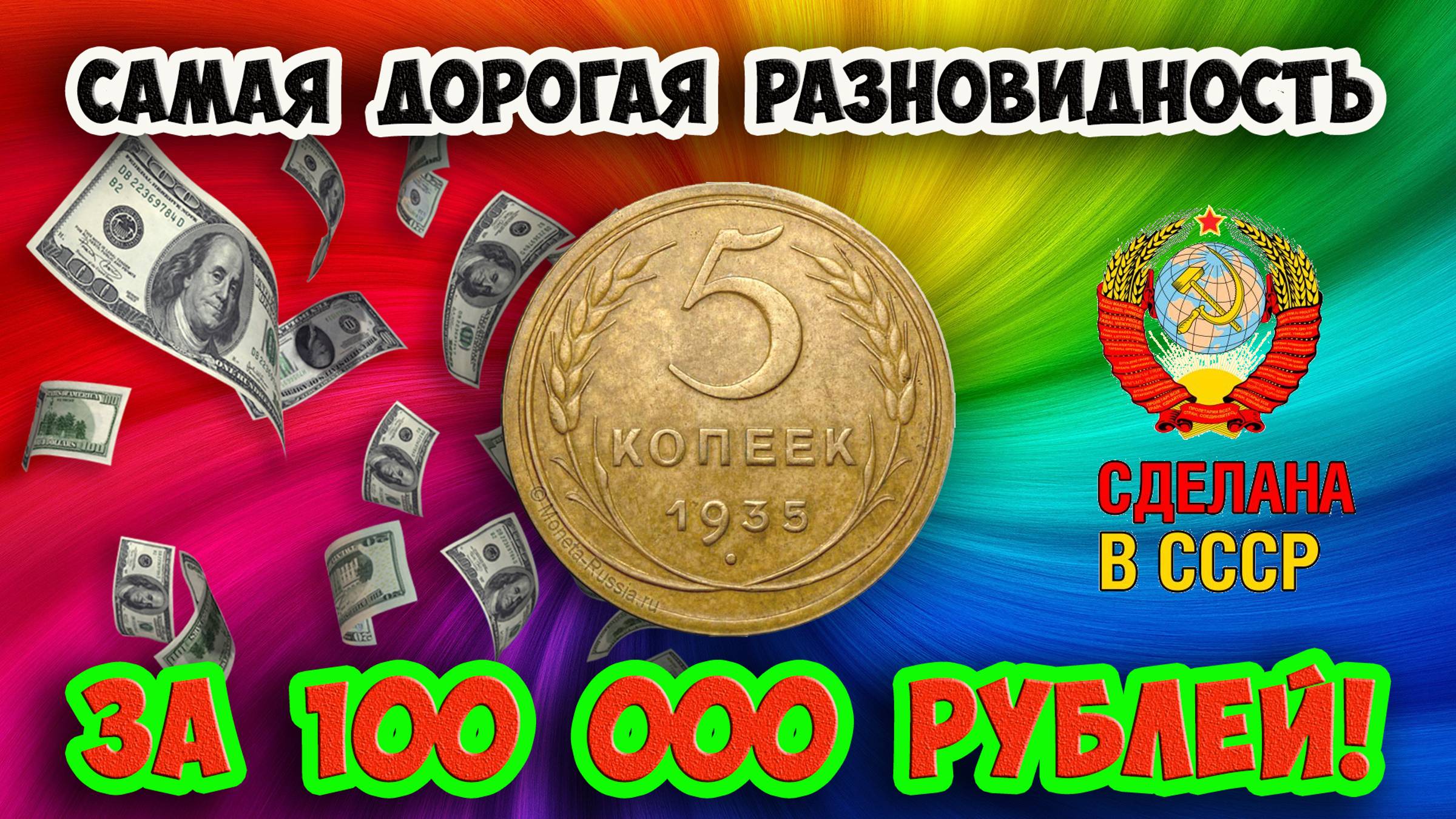 Стоимость редких монет. Как распознать дорогие разновидности монеты достоинством 5 копеек 1935 года
