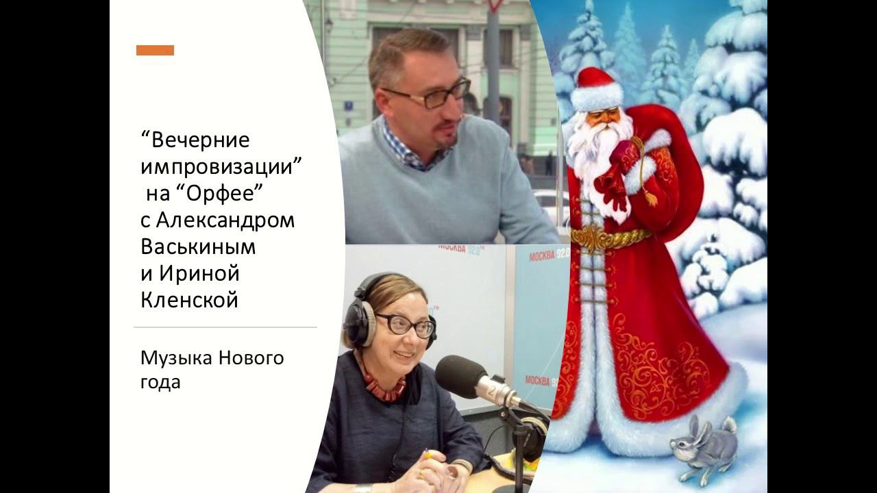 “Вечерние импровизации” на “Орфее” с Александром Васькиным и Ириной Кленской: Музыка Нового года смотреть онлайн