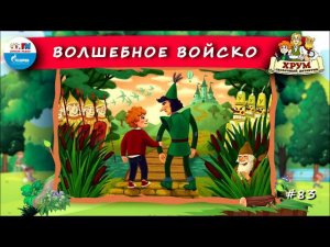 ⚔️ Волшебное войско | ХРУМ или Сказочный детектив ( АУДИО) Выпуск 83