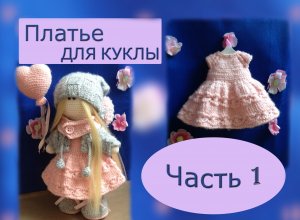 Вяжем платье для куклы спицами. МК. Часть 1.
