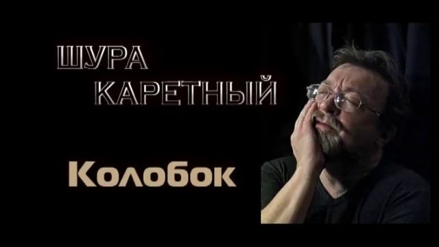 Шура Каретный - КОЛОБОК 18+ смотреть онлайн