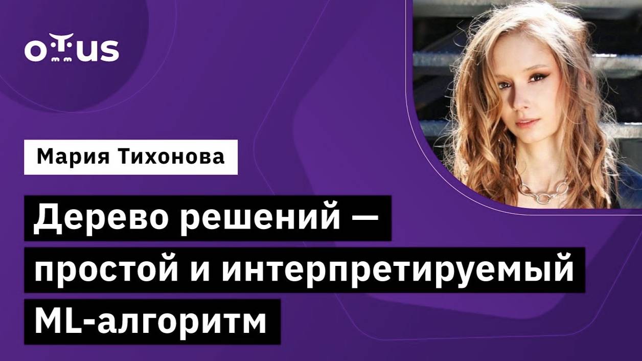 Дерево решений - простой и интерпретируемый ML-алгоритм // курс «Machine Learning. Professional» смотреть онлайн