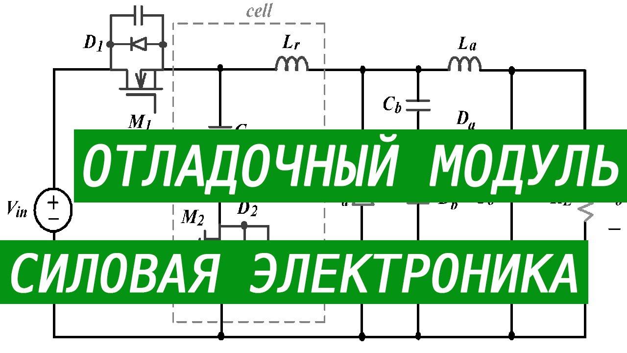 Отладочный модуль для силовой электроники смотреть онлайн