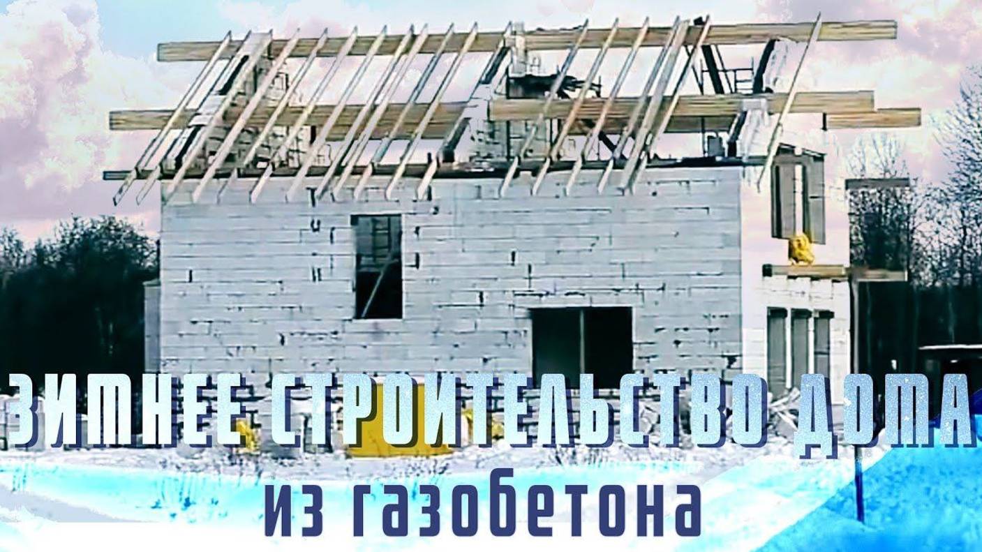 Зимнее строительство дома из газобетона смотреть онлайн