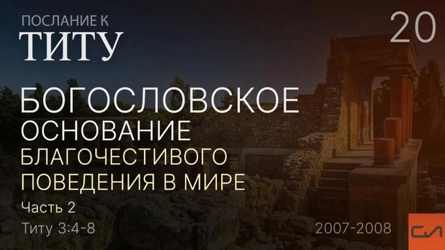 Титу 3:4-8. Богословское основание благочестивого поведения в мире (часть 2) | Слово Истины смотреть онлайн