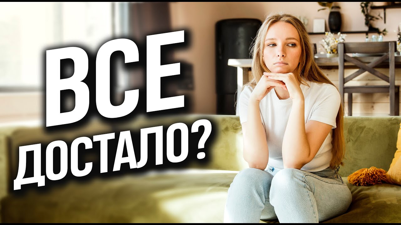 Когда всё достало | Что делать, если ничего не хочется? | Биохакинг смотреть онлайн