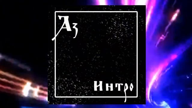 А.Авгур - Аз - Интро (Стихи Мистика) смотреть онлайн